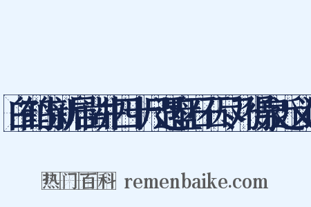 白鹤山新居凿井四十尺遇盘石石尽乃得泉近义词是什么意思的图片
